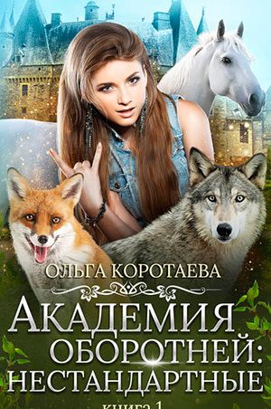 Академия оборотней: нестандартные. Книга 1 читать онлайн