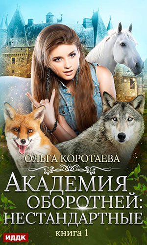 Академия оборотней: нестандартные. Книга 1 читать онлайн