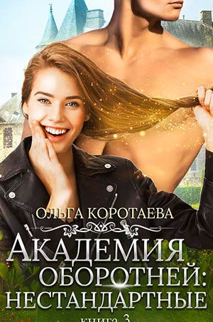 Академия оборотней: нестандартные. Книга 3 читать онлайн