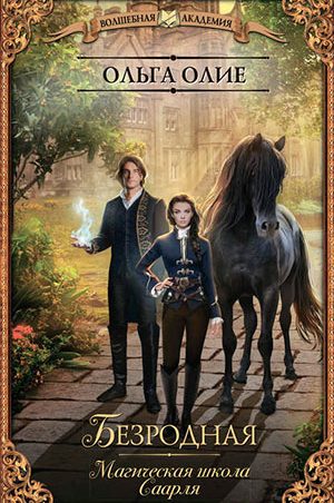Безродная. Магическая школа Саарля читать онлайн