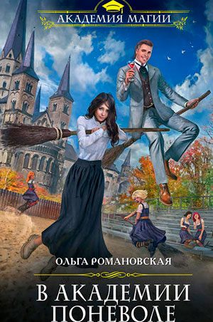 В академии поневоле читать онлайн
