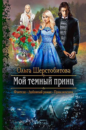 Мой темный принц читать онлайн