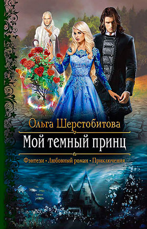 Мой темный принц читать онлайн