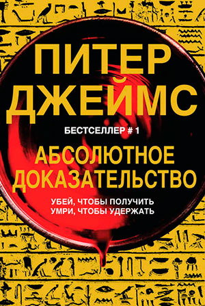 Абсолютное доказательство читать онлайн
