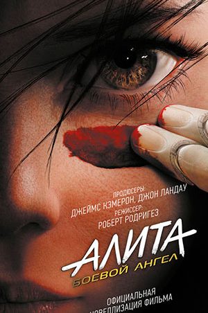 Алита. Боевой ангел читать онлайн