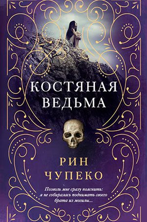 Костяная ведьма читать онлайн