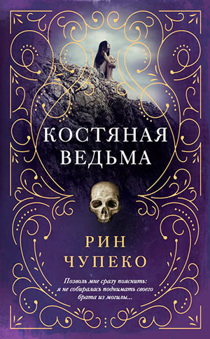 Костяная ведьма читать онлайн