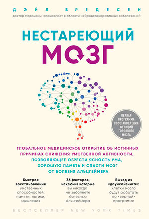 Нестареющий мозг читать онлайн