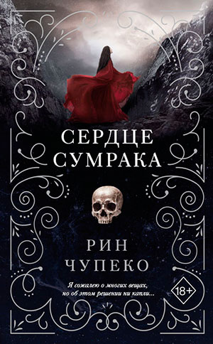 Сердце сумрака читать онлайн