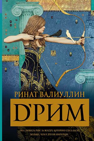 d’Рим читать онлайн