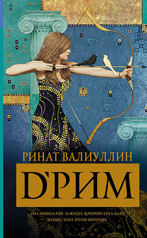 d’Рим читать онлайн