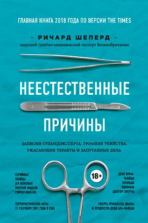 Неестественные причины. Записки судмедэксперта: громкие убийства