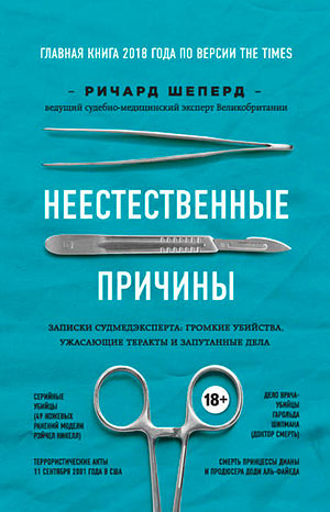 Неестественные причины. Записки судмедэксперта: громкие убийства