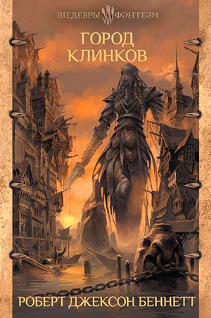 Город клинков читать онлайн
