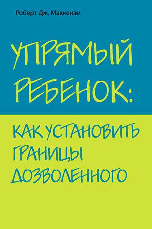 Упрямый ребенок: как установить границы дозволенного читать онлайн