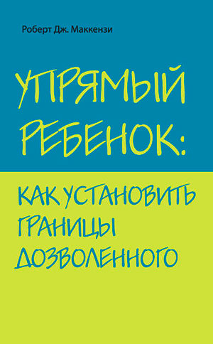Упрямый ребенок: как установить границы дозволенного читать онлайн
