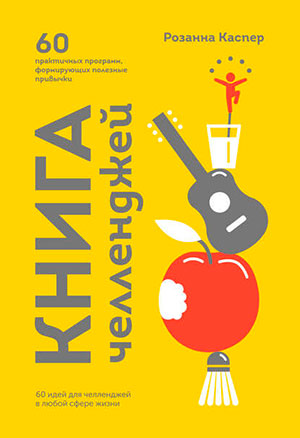 Книга челленджей. 60 программ