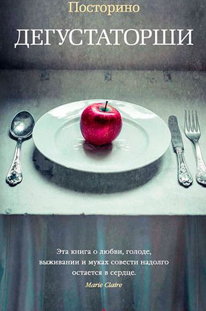 Дегустаторши читать онлайн