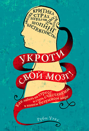 Укроти свой мозг! Как забить на стресс и стать счастливым в нашем безумном мире читать онлайн