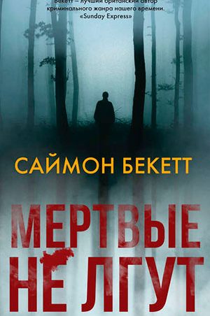 Мертвые не лгут читать онлайн