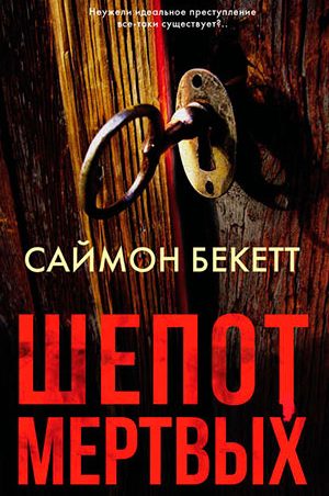Шепот мертвых читать онлайн