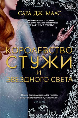 Королевство стужи и звездного света читать онлайн