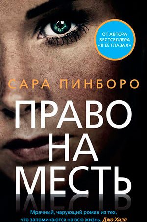 Право на месть читать онлайн