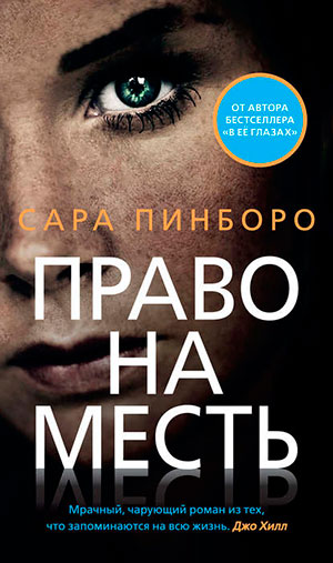 Право на месть читать онлайн