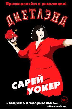 Диетлэнд читать онлайн