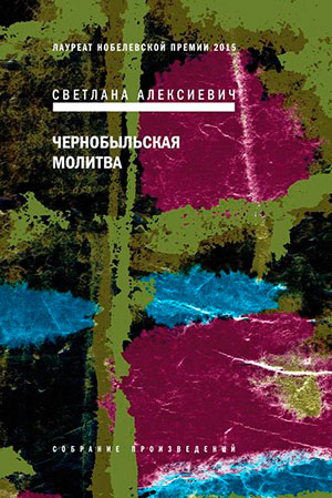 Чернобыльская молитва. Хроника будущего читать онлайн