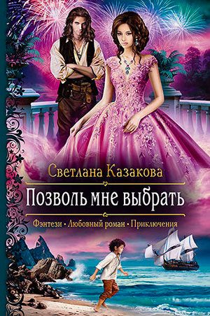 Позволь мне выбрать читать онлайн