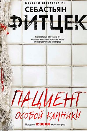 Пациент особой клиники читать онлайн