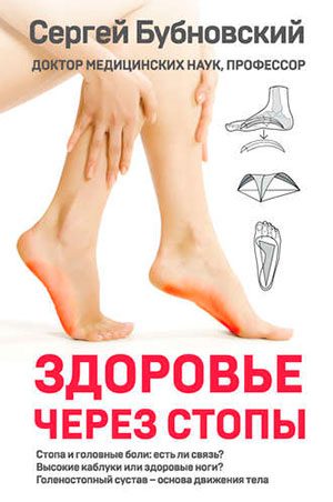 Здоровье через стопы читать онлайн