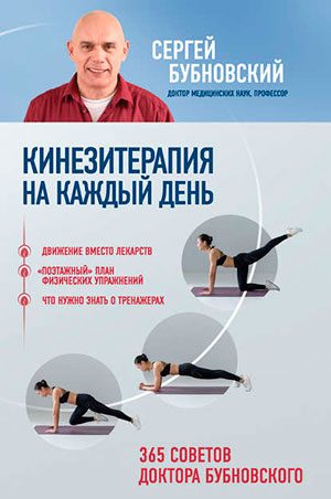 Кинезитерапия на каждый день. 365 советов доктора Бубновского читать онлайн