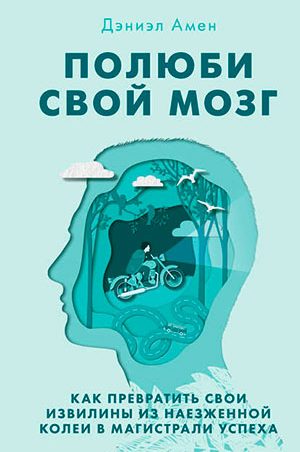 Полюби свой мозг читать онлайн