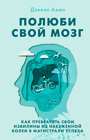 Полюби свой мозг читать онлайн