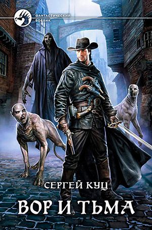 Вор и тьма читать онлайн