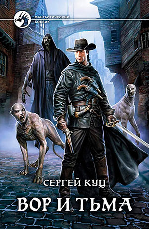 Вор и тьма читать онлайн