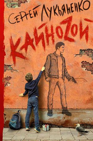 Кайнозой читать онлайн