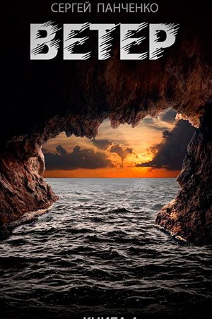 Ветер. Книга 1 читать онлайн