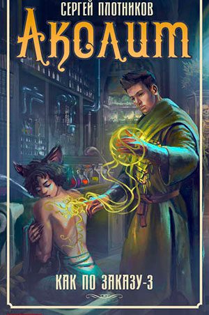 Аколит читать онлайн