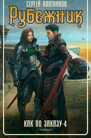 Рубежник читать онлайн