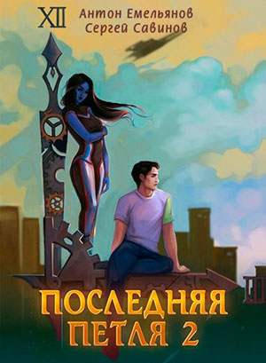 Последняя петля. Книга 2 читать онлайн