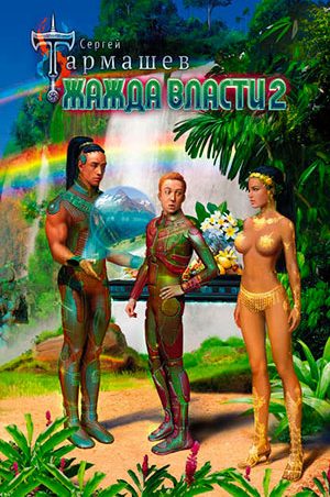 Жажда Власти 2 читать онлайн