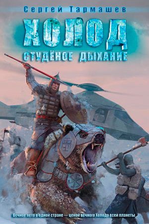 Студёное дыхание читать онлайн