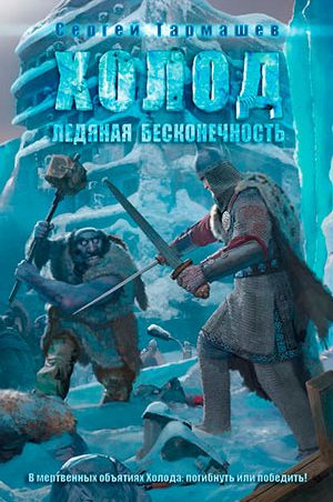 Ледяная бесконечность читать онлайн