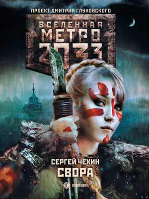 Метро 2033: Свора читать онлайн