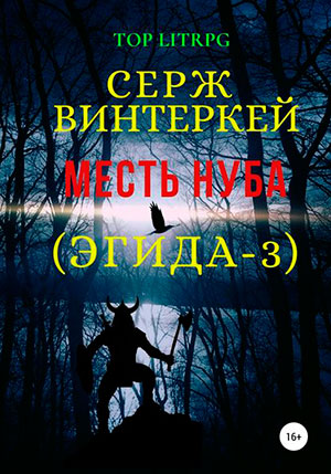 Месть нуба читать онлайн