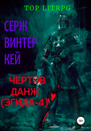Чертов данж читать онлайн