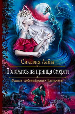 Положись на принца смерти читать онлайн